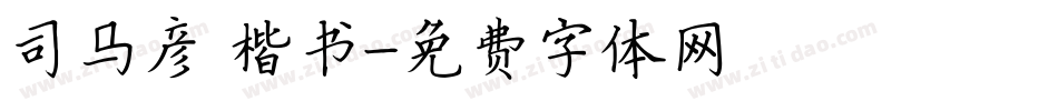 司马彦 楷书字体转换